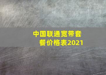 中国联通宽带套餐价格表2021