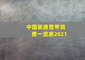 中国联通宽带资费一览表2021