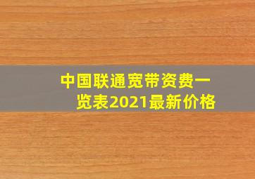 中国联通宽带资费一览表2021最新价格