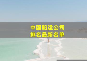 中国船运公司排名最新名单