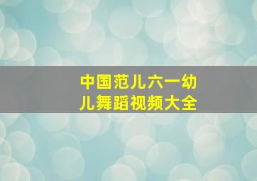 中国范儿六一幼儿舞蹈视频大全