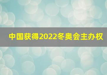 中国获得2022冬奥会主办权