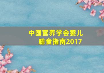 中国营养学会婴儿膳食指南2017