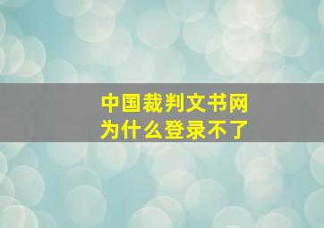 中国裁判文书网为什么登录不了