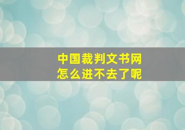 中国裁判文书网怎么进不去了呢