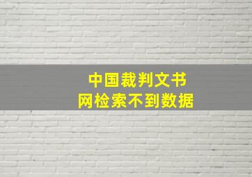 中国裁判文书网检索不到数据