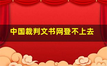 中国裁判文书网登不上去