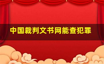 中国裁判文书网能查犯罪