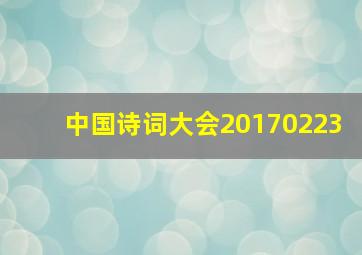 中国诗词大会20170223