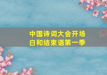 中国诗词大会开场白和结束语第一季