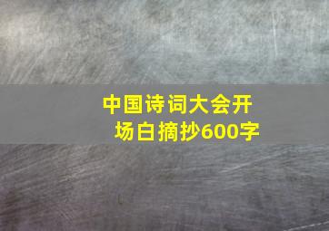 中国诗词大会开场白摘抄600字