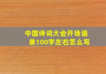 中国诗词大会开场语录100字左右怎么写