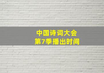 中国诗词大会第7季播出时间