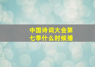 中国诗词大会第七季什么时候播