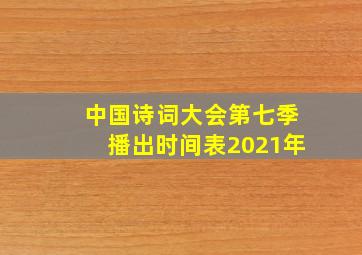 中国诗词大会第七季播出时间表2021年