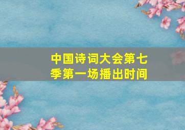 中国诗词大会第七季第一场播出时间