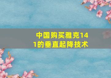 中国购买雅克141的垂直起降技术