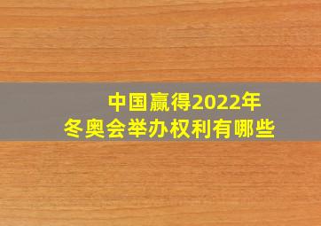 中国赢得2022年冬奥会举办权利有哪些