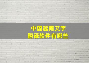 中国越南文字翻译软件有哪些