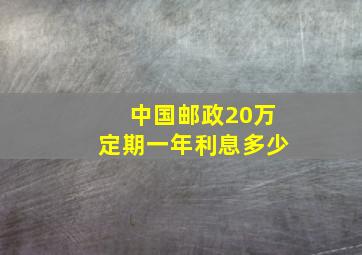 中国邮政20万定期一年利息多少