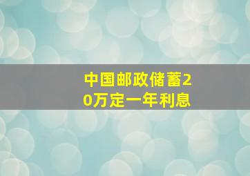 中国邮政储蓄20万定一年利息