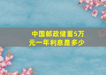 中国邮政储蓄5万元一年利息是多少