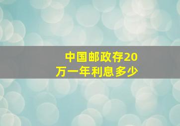 中国邮政存20万一年利息多少