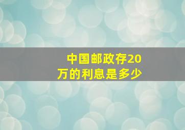 中国邮政存20万的利息是多少