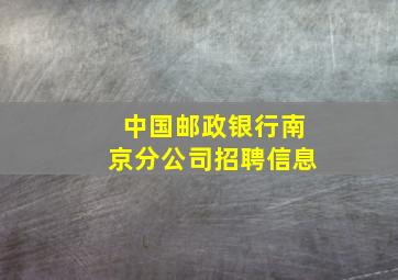 中国邮政银行南京分公司招聘信息