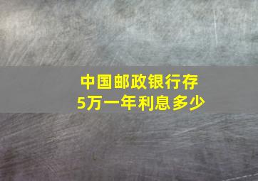 中国邮政银行存5万一年利息多少