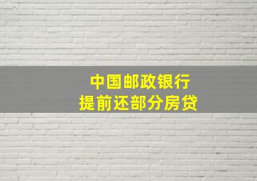 中国邮政银行提前还部分房贷