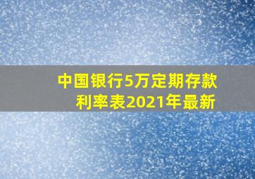 中国银行5万定期存款利率表2021年最新