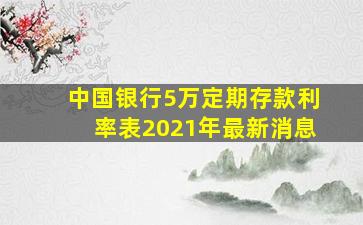 中国银行5万定期存款利率表2021年最新消息