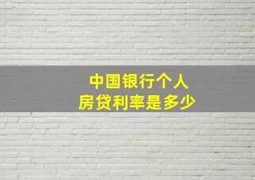 中国银行个人房贷利率是多少