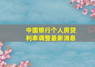 中国银行个人房贷利率调整最新消息