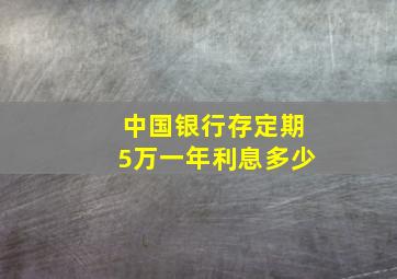 中国银行存定期5万一年利息多少