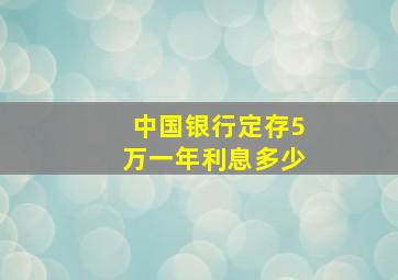 中国银行定存5万一年利息多少