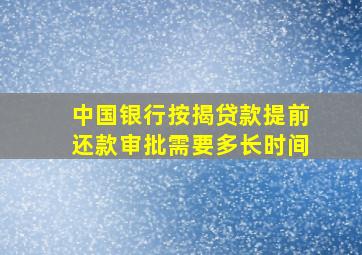 中国银行按揭贷款提前还款审批需要多长时间