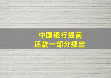 中国银行提前还款一部分规定