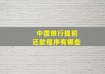 中国银行提前还款程序有哪些