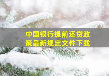 中国银行提前还贷政策最新规定文件下载