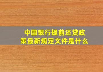 中国银行提前还贷政策最新规定文件是什么