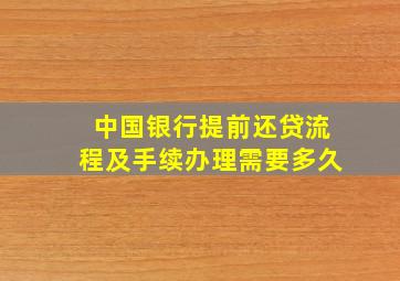 中国银行提前还贷流程及手续办理需要多久