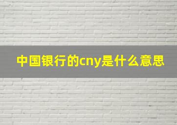 中国银行的cny是什么意思