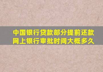 中国银行贷款部分提前还款网上银行审批时间大概多久