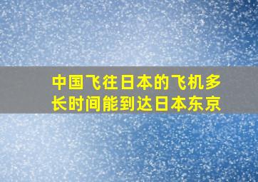 中国飞往日本的飞机多长时间能到达日本东京