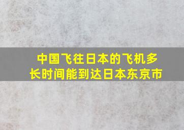 中国飞往日本的飞机多长时间能到达日本东京市