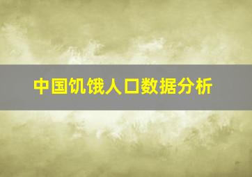 中国饥饿人口数据分析