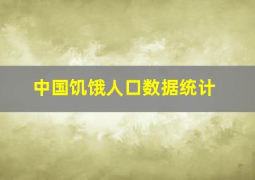 中国饥饿人口数据统计