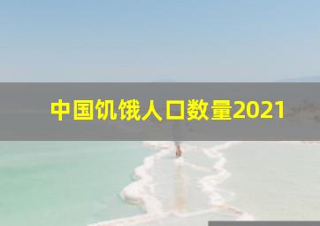 中国饥饿人口数量2021